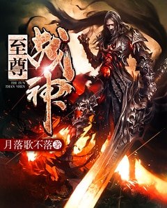 至尊战神-月落歌不落