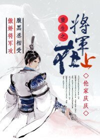 将军在上(重生)