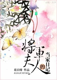 将军夫人的当家日记