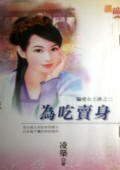 為吃賣身(騙愛女土匪之二)