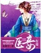 醫妾有毒