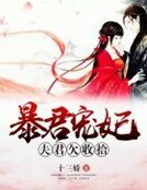 暴君寵妃:夫君欠收拾