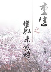 重生之惜取未憾時/小白臉鬥白蓮花