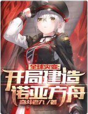 全球灾变:开局建造诺亚方舟