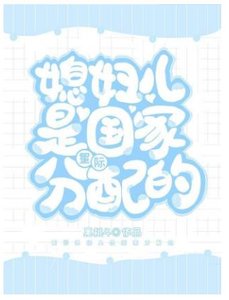 媳婦兒是國家分配的