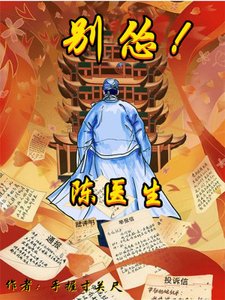 陈医生,别怂!