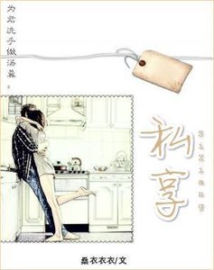 私享