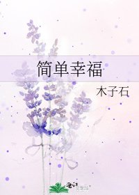 简单幸福
