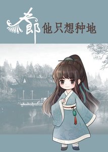 王爺家的夫郎只想種田