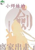 小師妹的劍離家出走了