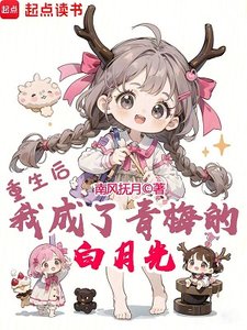 重生後,我成了青梅的白月光