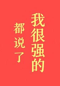都説了我很強的!