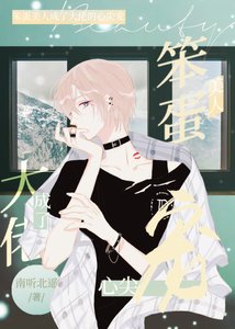 笨蛋美人成了大佬的心尖寵