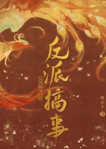 反派搞事日常