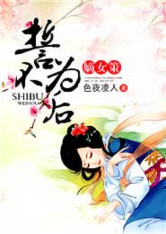 嫡女策:誓不為後