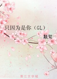 只因為是你（GL）