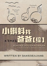 （综漫同人）[综]小蝌蚪找爸爸