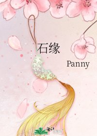石缘