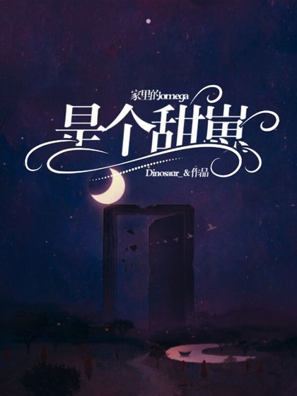 家里的Omega是个甜崽