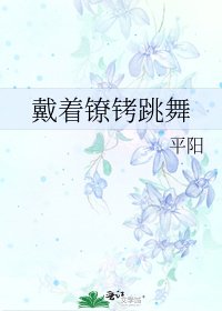 戴着镣铐跳舞