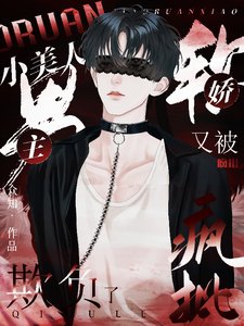 嬌軟小美人又被瘋批男主欺負了