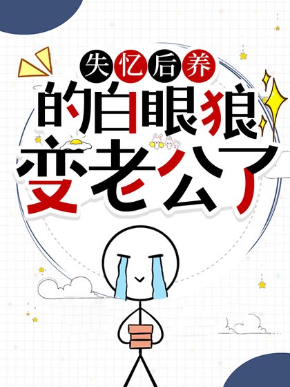 失憶後養的白眼狼變老公了