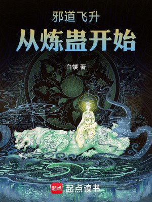 邪道飛昇：從煉蠱開始